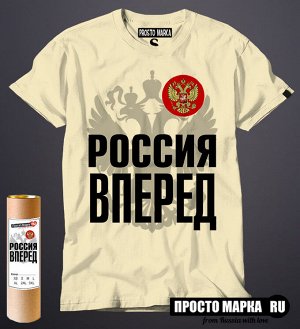 Мужская футболка Россия ВПЕРЕД