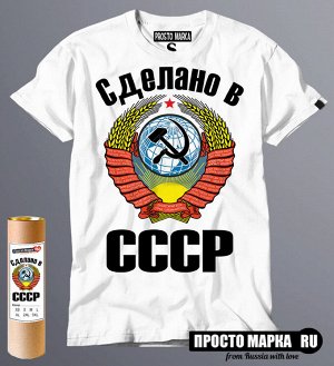Мужская футболка Сделано в СССР