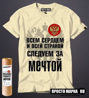 Мужская футболка Россия всем сердцем и всей душей следуем за мечтой