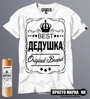 Мужская футболка BEST ДЕДУШКА new