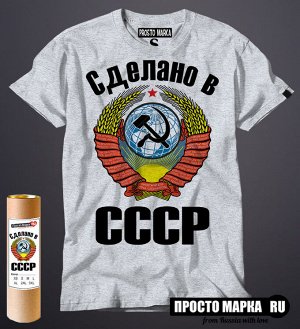 Мужская футболка Сделано в СССР