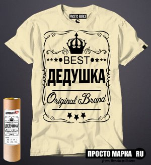 Мужская футболка BEST ДЕДУШКА new