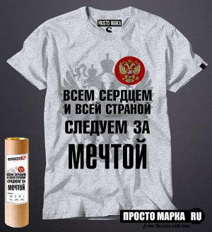 Мужская футболка Россия всем сердцем и всей душей следуем за мечтой