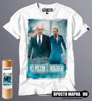 Мужская футболка с Путиным - Из России с любовью