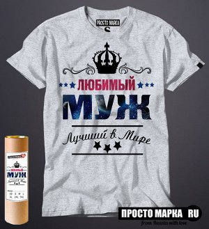 Мужская футболка Любимый МУЖ - лучший в мире