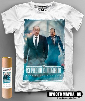 Мужская футболка с Путиным - Из России с любовью