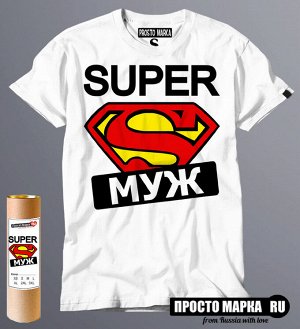 Мужская футболка Супер МУЖ