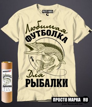 Мужская футболка Любимая Мужская футболка рыбака
