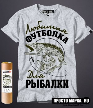 Мужская футболка Любимая Мужская футболка рыбака