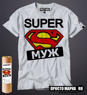 Мужская футболка Супер МУЖ