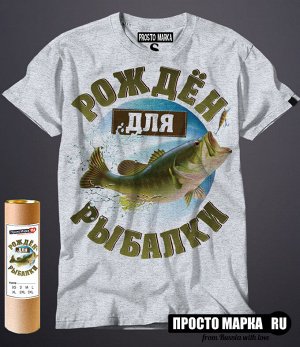 Мужская футболка Рожден для рыбалки