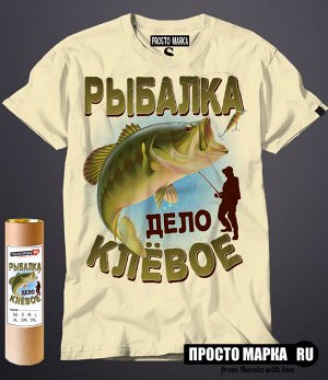 Мужская футболка Рыбалка дело клевое