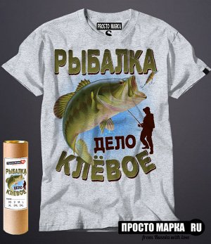 Мужская футболка Рыбалка дело клевое