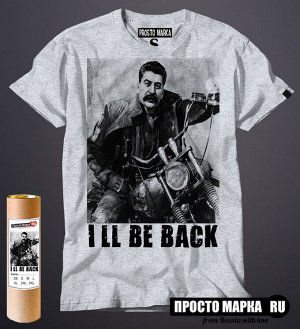 Мужская футболка Сталин I'll be back