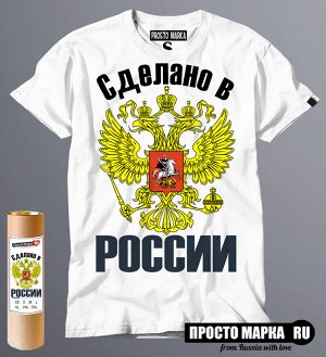 Мужская футболка Сделано в России