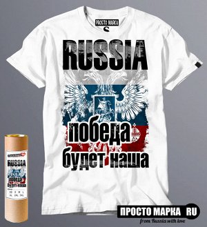 Мужская футболка Russia победа будет Наша