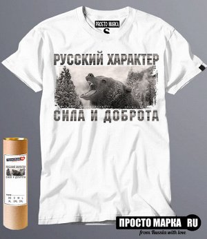 Мужская футболка Русский характер сила и доброта