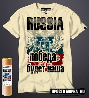 Мужская футболка Russia победа будет Наша