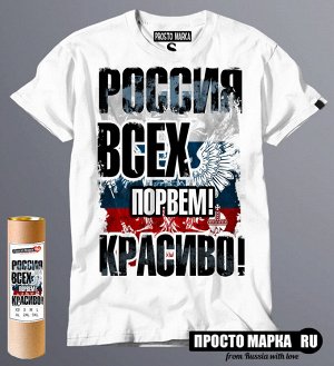 Мужская футболка Россия, Всех порвем Красиво