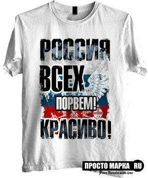 Мужская футболка Россия, Всех порвем Красиво