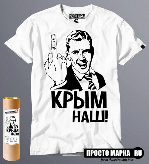 Мужская футболка Крым наш одноцвет