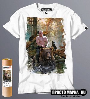 Мужская футболка Путин на медведе (Шишкин лес)