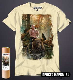 Мужская футболка Путин на медведе (Шишкин лес)