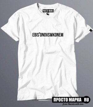 Мужская футболка EBISONOVSWKONEM