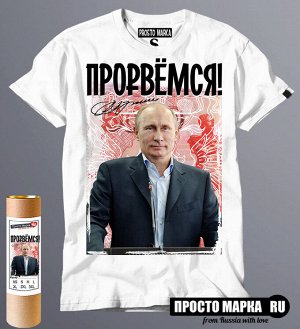 Мужская футболка с Путиным - Прорвемся!