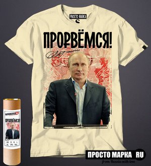 Мужская футболка с Путиным - Прорвемся!