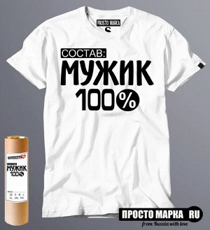 Мужская футболка Состав: мужик 100%