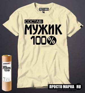 Мужская футболка Состав: мужик 100%