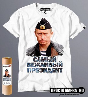Мужская футболка с Путиным Самый Вежливый Президент