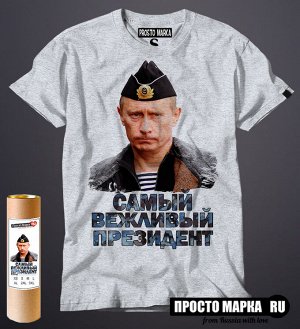 Мужская футболка с Путиным Самый Вежливый Президент