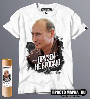 Мужская футболка с Путиным - Друзей не бросаю!