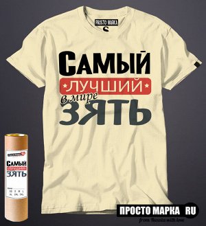 Мужская футболка Самый лучший Зять