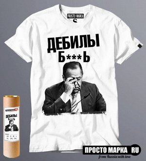 Мужская футболка с Лавровым - Дебилы Блядь 5.00 1
