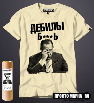 Мужская футболка с Лавровым - Дебилы Блядь 5.00 1