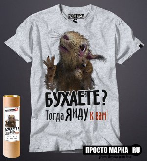 Мужская футболка Бухаете? Тогда я иду к вам.