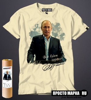 Мужская футболка Путин - все будет хорошо!