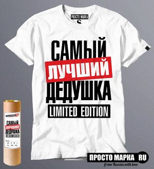 Мужская футболка самый Лучший Дедушка limited edition