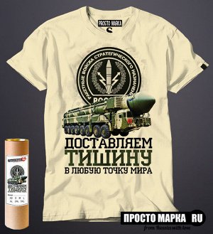 Мужская футболка Ракетные войска - Доставляем Тишину