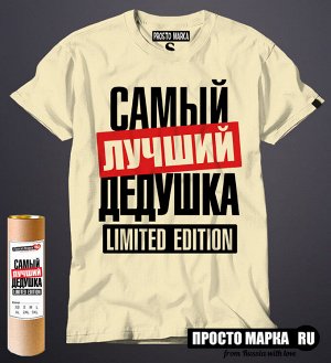 Мужская футболка самый Лучший Дедушка limited edition