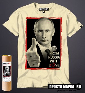 Мужская футболка с Путиным From Russia with Love