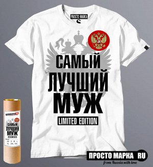 Мужская футболка с надписью Самый лучший Муж с Гербом России