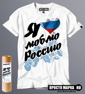 Мужская футболка Я Люблю Россию