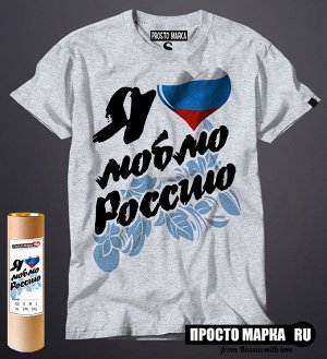 Мужская футболка Я Люблю Россию