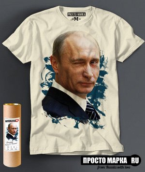 Мужская футболка Путин подмигивание 5.00 1