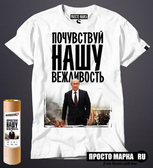 Мужская футболка с Путиным Почувствуй нашу вежливость