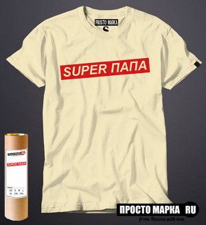 Мужская футболка с надписью Супер Папа